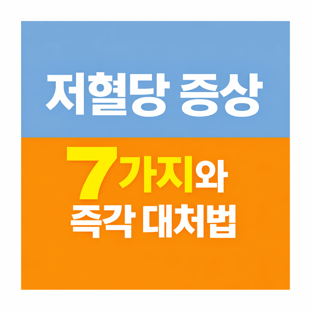 저혈당 증상