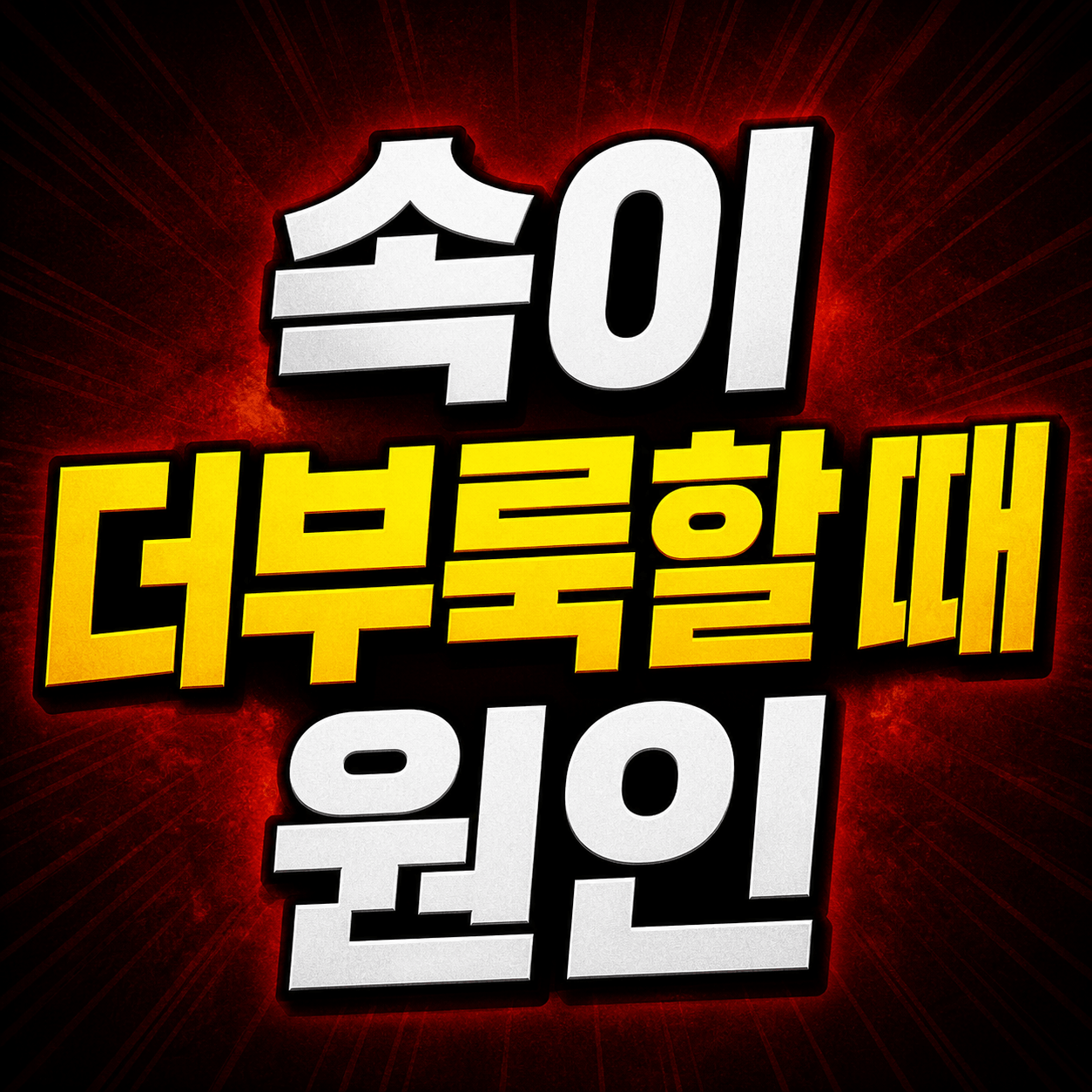 속이 더부룩할 때 원인